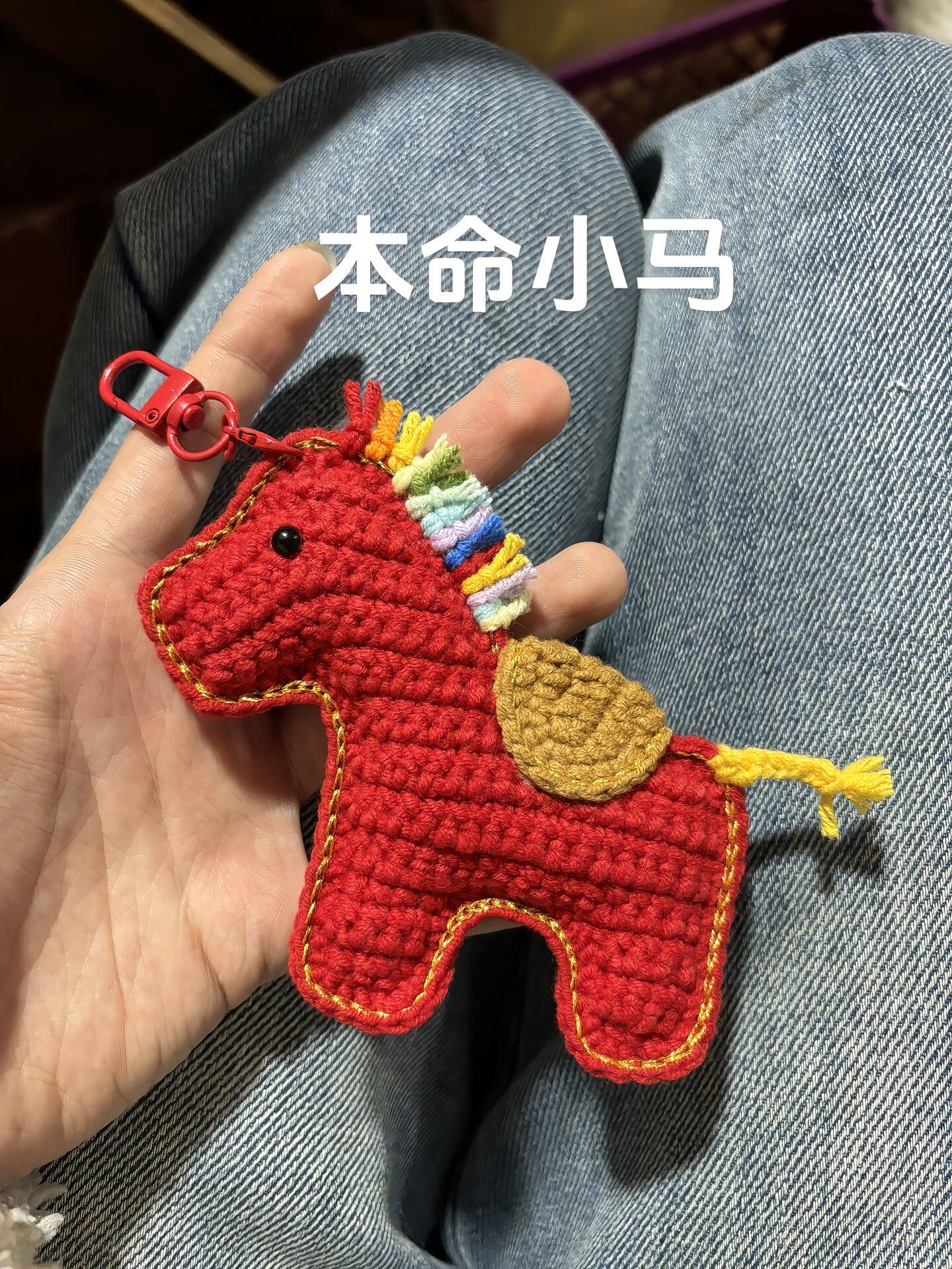 阳光彩虹小白马钩织diy材料手工钩针挂件编织钥匙扣多巴胺礼物