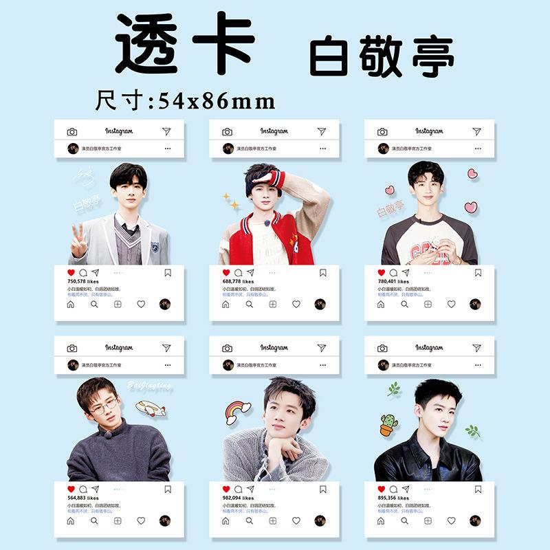 白敬亭pvc透卡高颜值难哄剧照明星应援周边自印LOMO卡明信片小卡