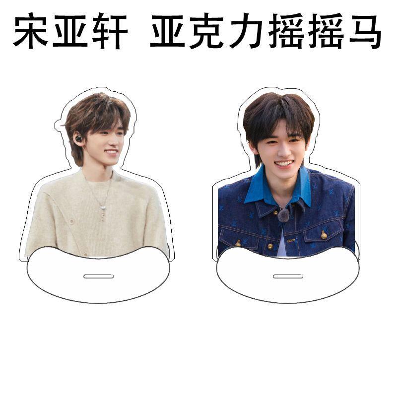 宋亚轩摇摇乐人形亚克力立牌桌面摆件时代少年团周边应援礼定制