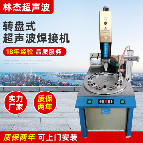 厂家供应超声波转盘式焊接机多工位自动转盘焊接机自动塑料焊接机