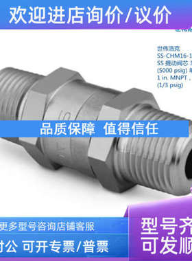 议价世伟洛克 SS-CHM16-1/3 提动阀芯5000psig单向阀1inMNPT0.03b