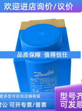 议价018F6715 BE024DS丹佛斯DANFOSS电磁阀线圈DC12V