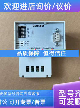 议价伦茨变频器8400系列PROFIBUS通讯接口模块E84AYCPMV 号133466