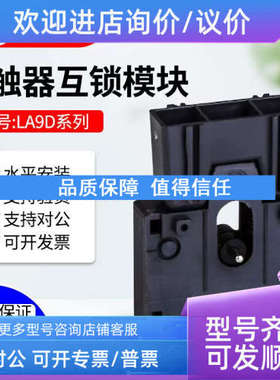 议价接触器机械联锁模块组件LA9D09978C LA9D50978C