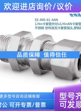 议价Swagelok世伟洛克SS-400-61-4AN1/4in卡套X1/4inAN扩口穿接头