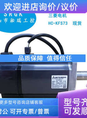 议价750W  伺服电机HC-KFS73淞瑞官方