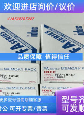 议价IDEC 和泉模块 PFA-1M14U