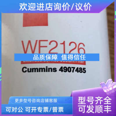 议价Fleetguard弗列加 WF2126 Cummins 4907485 滤芯