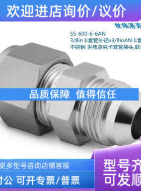 议价Swagelok世伟洛克SS-600-6-6AN 3/8in卡套x3/8inAN卡套管扩口