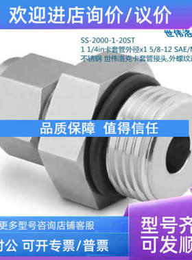 议价Swagelo世伟洛克SS-2000-1-20ST1 1/4in卡套1 5/8-12 SAE/MS