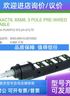 议价8000-88010-3570500 MURR穆尔EXACT8 PUR/PVC 8路3芯5m