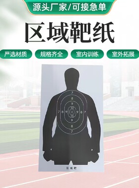 射击训练区域靶人形实战摸拟靶IPSC战术靶纸现货速发72x42cm