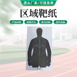 区域靶纸射击训练人形实战摸拟靶IPSC战术靶纸现货速发72x42cm