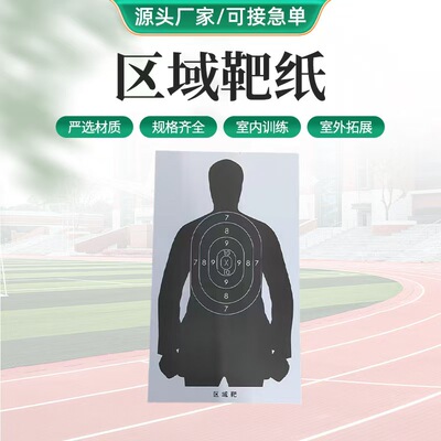 区域靶纸射击训练人形实战摸拟靶IPSC战术靶纸现货速发72x42cm