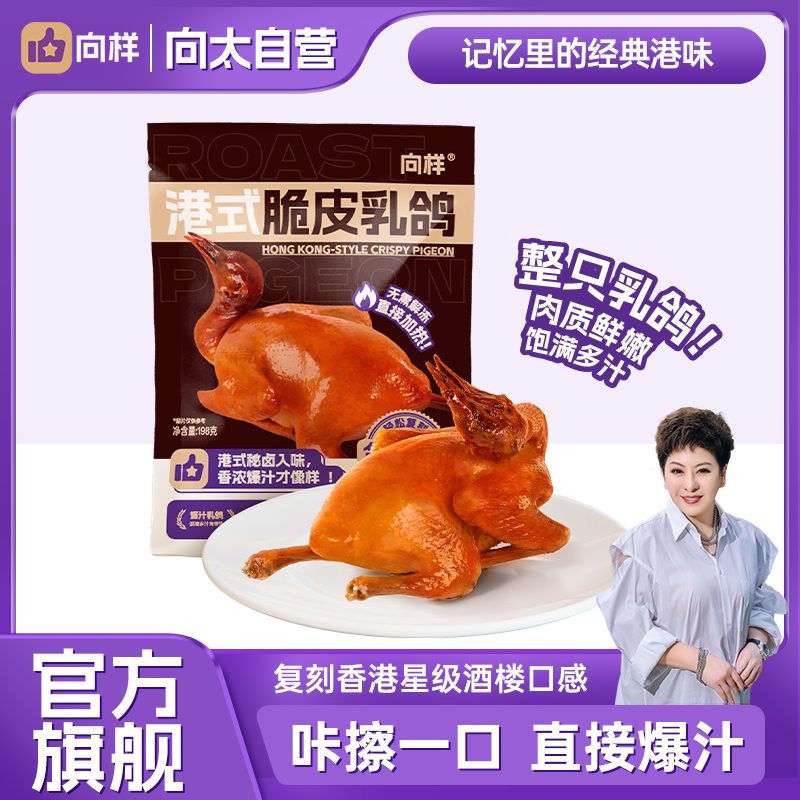 【向太】向太同款原味脆皮乳鸽顺丰冷运爆汁乳鸽特产加热即食198g