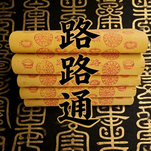 4.7斤路路通祭祀黄纸老式单面