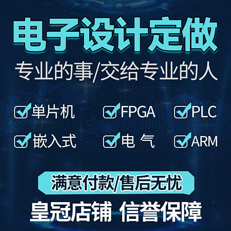 stm32单片机设计定做51电气自动化电子硬件物联网嵌入式开发定制