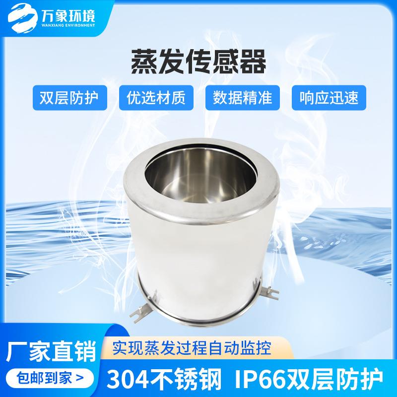 蒸发量传感器称重式水面蒸发器不锈钢在线液面蒸发皿水分蒸腾检