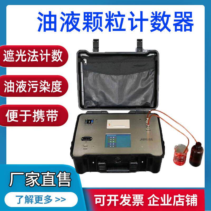 在线离线油液颗粒计数器LPC-M油液清洁度测试仪液压油污染检测仪