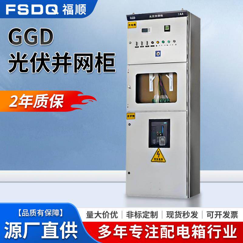 厂家GGD光伏并网柜控制柜储能出线柜进线柜户外设备成套配电柜
