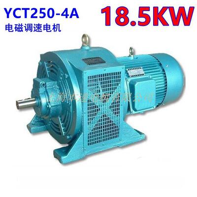 电磁调速电机YCT250-4A18.5W千瓦调速三相异步电动机马达铜线