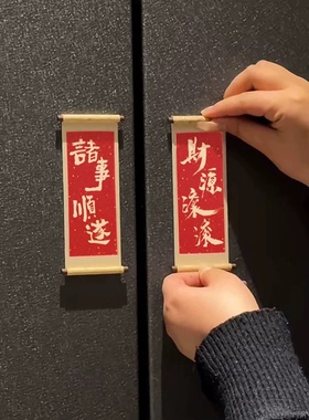 新年喜庆个性祝福语卷轴木质冰箱贴强磁吸牢固不掉文创家居装饰贴