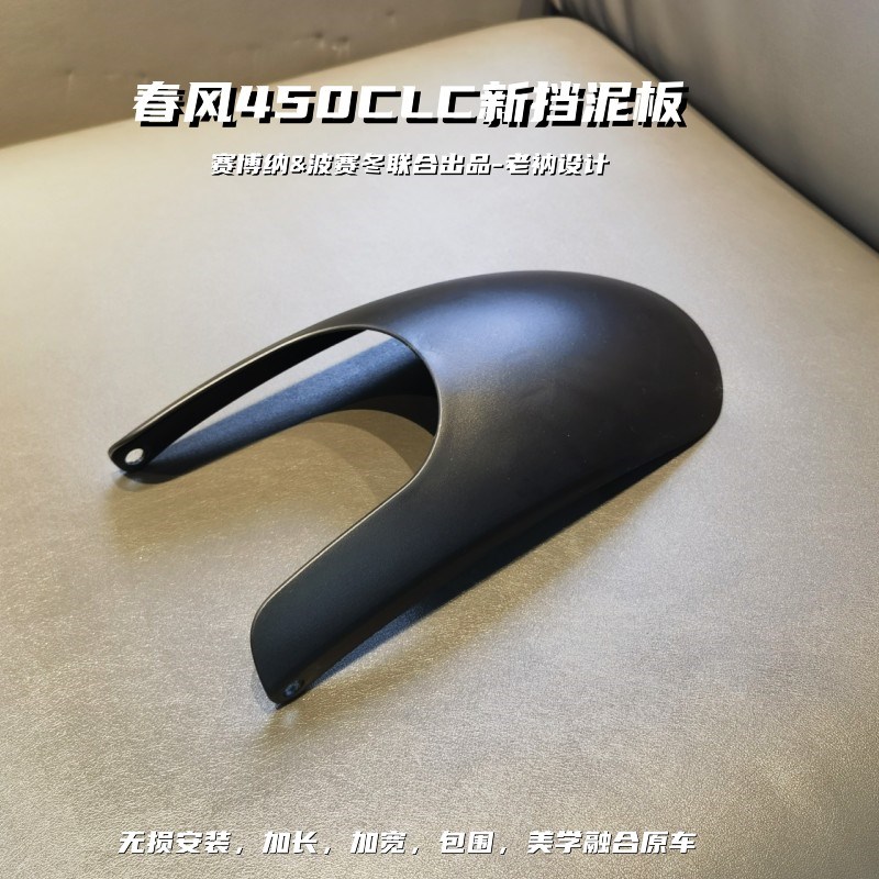 春风450CLC新挡泥板升级加长加宽包围无损安装贴合美学融合原