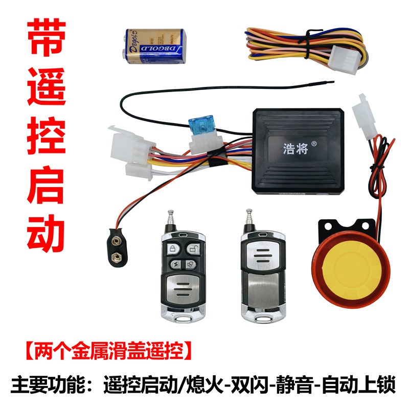 远距离摩托车防盗器报警器遥控启动熄火双闪静音自动上锁防盗报警