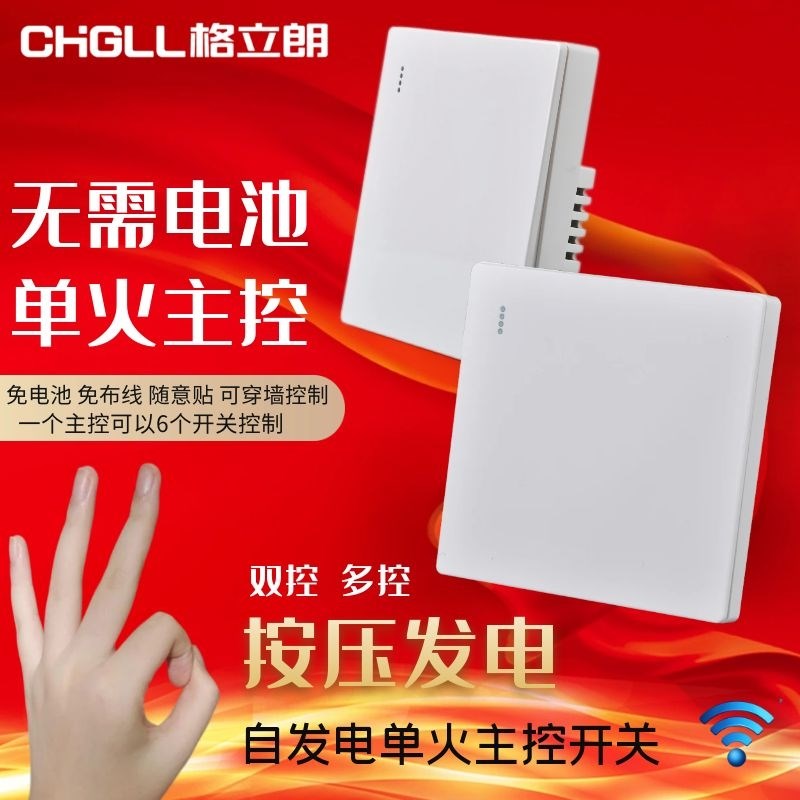 自发电单火多控免布线220V家用改装智能无线遥控子母开关随意贴