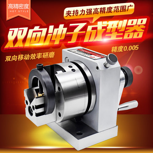 磨床高精密双向冲子成型器PFA