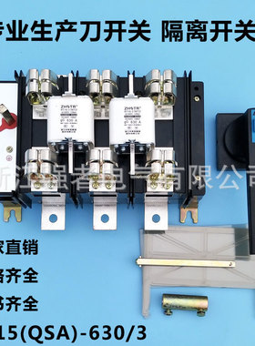 HH15(QSA)-630/3 /3p隔离开关熔断器组630A/30刀熔开关QSA-500/3