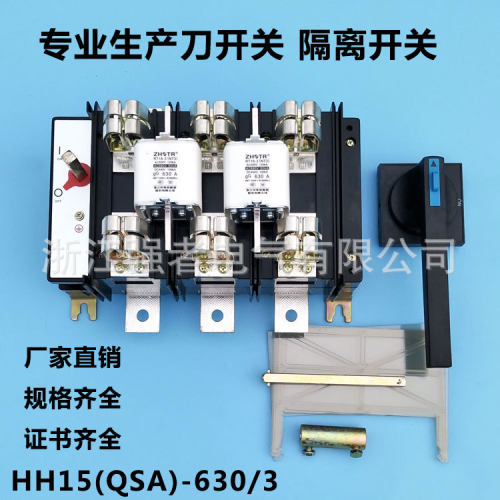 HH15(QSA)-630/33p隔离开关