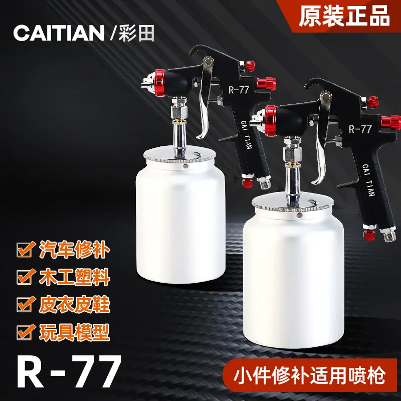 台湾彩田R-77汽车五金工具喷漆枪