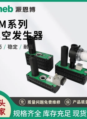 派恩博PM401多级真空发生器码多级械手气动自动化包装印刷设备VTM