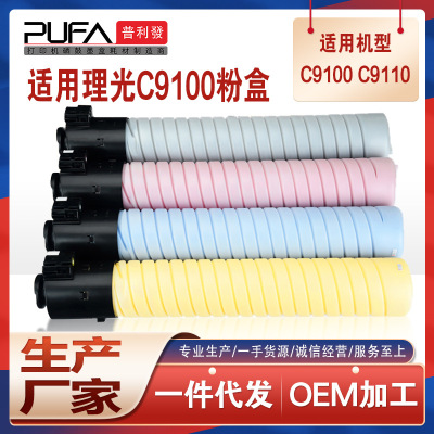 适用828380理光C9100粉盒Ricoh
