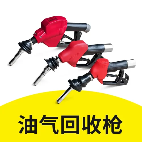 油气汽油枪加油站二次加油枪OPVV