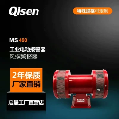 Qisen/启晟电动报警器MS490工业