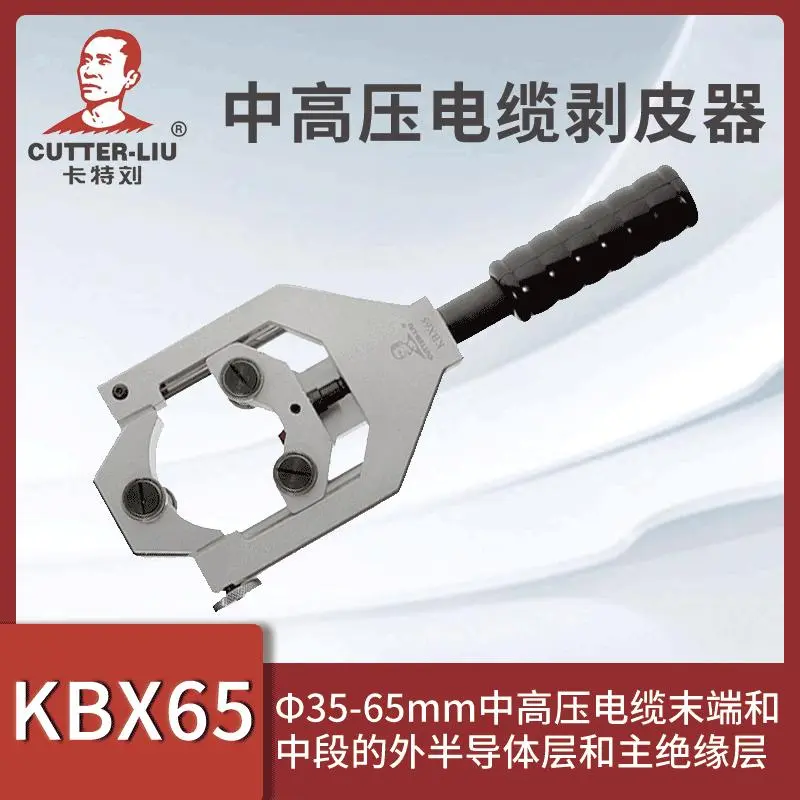 卡特刘KBX65手动电工剥线刀35kV