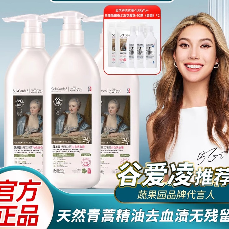 蔬果园青蒿内衣洗衣液男女士内衣内裤专用抑菌留香去血渍黄渍除菌