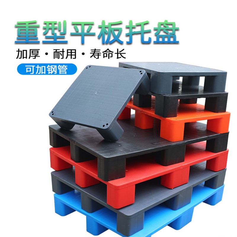 平板塑料托盘叉车周转货架卡板防潮垫板移动物流仓储地台储存