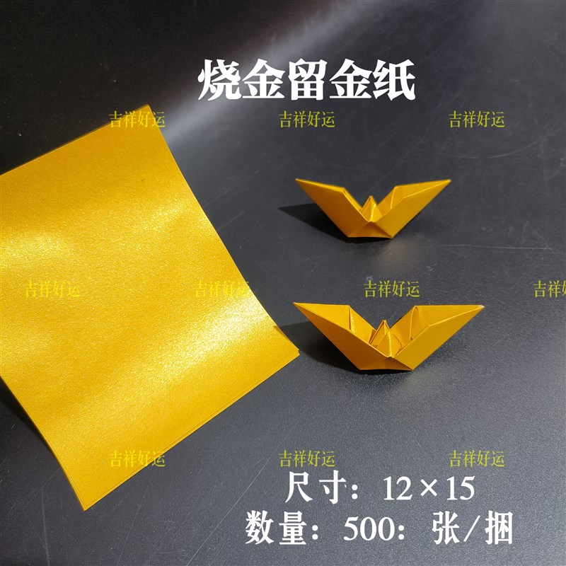 烧金留金灰折纸1215cm500张/捆金箔纸锡箔纸手工折元宝清明节祭