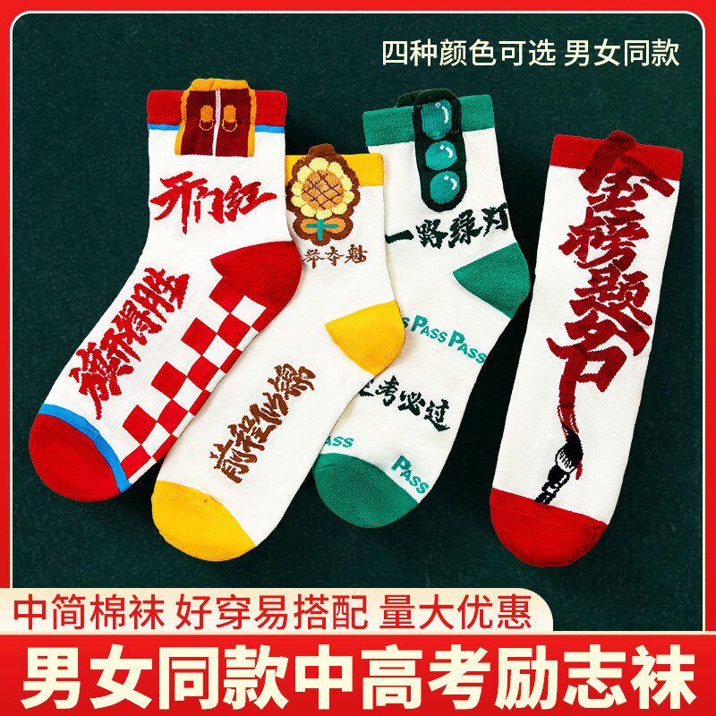 中考仪式感礼物袜子高考加油励志礼品男女金榜题名状元袜礼盒