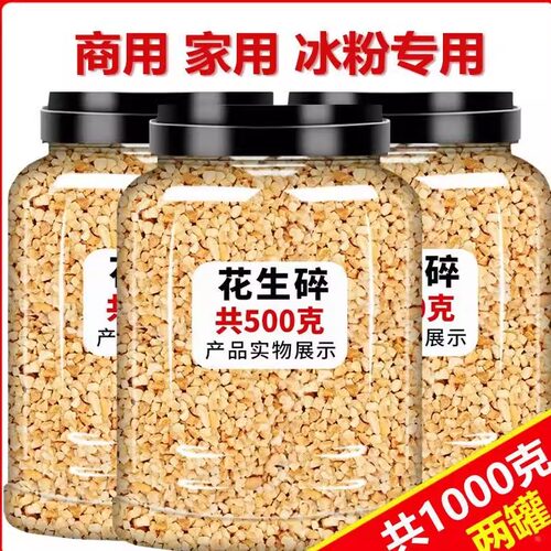 5斤花生碎熟商用家用冰粉配料生烘焙烧烤火锅蘸料奶茶店专用