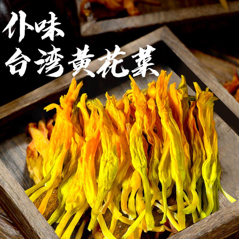 台湾黄花菜干货特级金针菜特产凉拌火锅餐饮店煲汤食材500克包邮