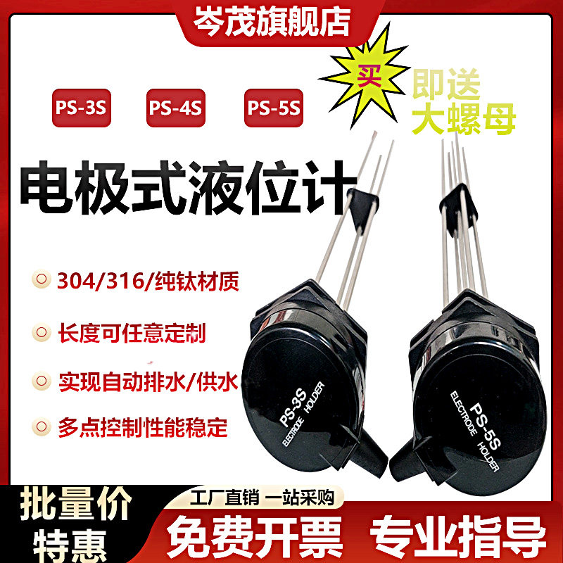PS-3S电极式液位计PS-5S液位开关4S水位控制开关PS接线盒304电极
