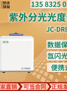 超微量紫外分光光度计全波长可见分光光度计微量样品测定JC-DR850