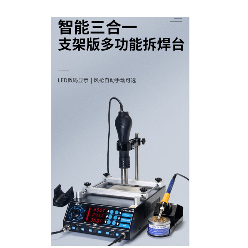 谊华YIHUA-853A/AA/AAA三合一预热风枪拆焊台数显加热台BGA返修