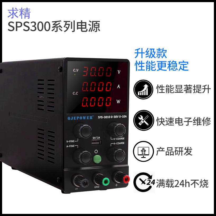 30V10A5A可调直流稳压维修老化测试电源USB5V2A求精SPS-3005/3010