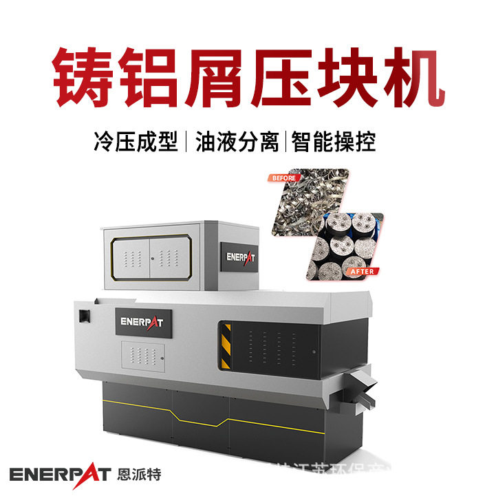 恩派特铸铝屑压块机 铝削脱油压饼机 满足环保需求 汽车配件制造