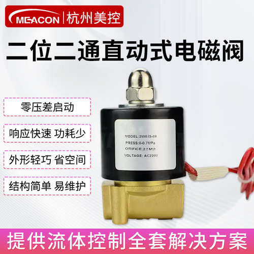 美控二位二通电磁阀2W系列小口径常闭型空气水油220v12v电动阀24v